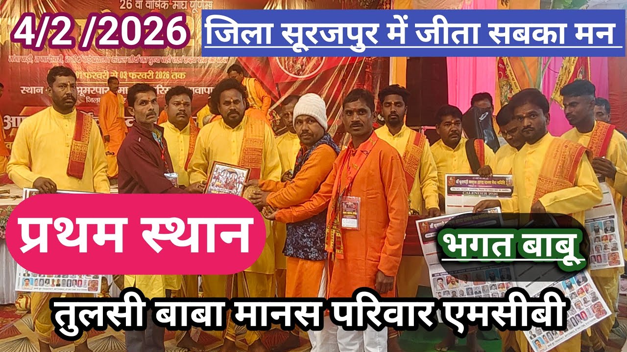 माघ पूर्णिमा 2026 रामायण प्रतियोगिता आयोजित जिला सूरज पुर,, तुलसी बाबा मानस परिवार,, एमसीबी 