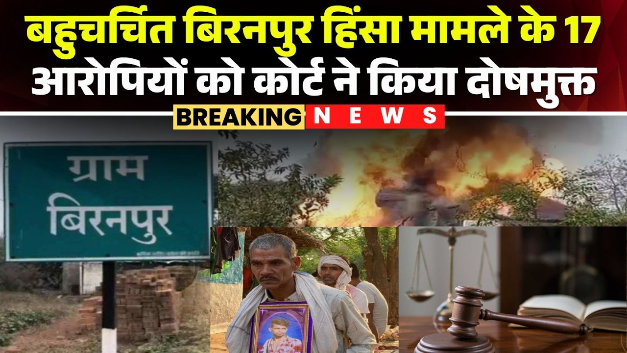 Biranpur Murder Case verdict: बिरनपुर हत्याकांड में सभी 17 लोग दोषमुक्त। Biranpur Murder Case