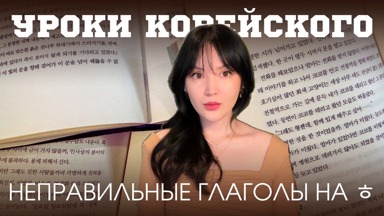 УРОКИ КОРЕЙСКОГО | неправильные глаголы на ㅎ