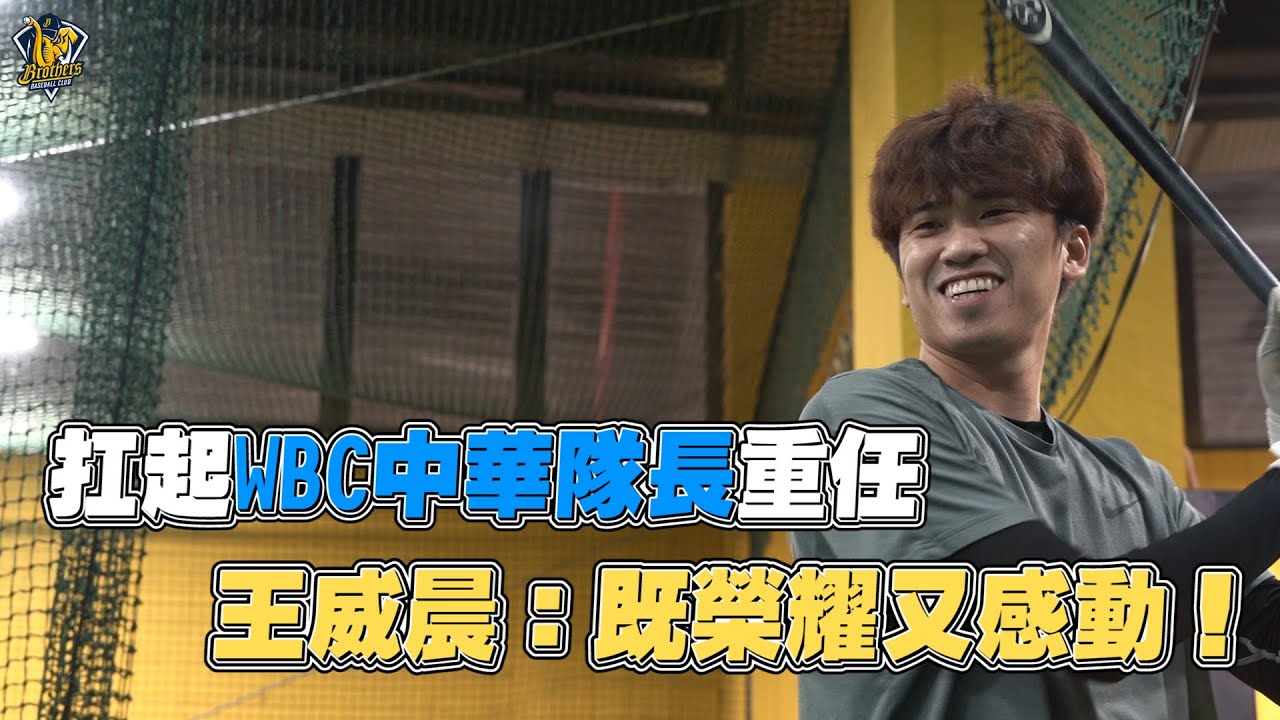 【經典賽】扛起WBC中華隊長重任，王威晨：既榮耀又感動！CTBC Brothers 中信兄弟