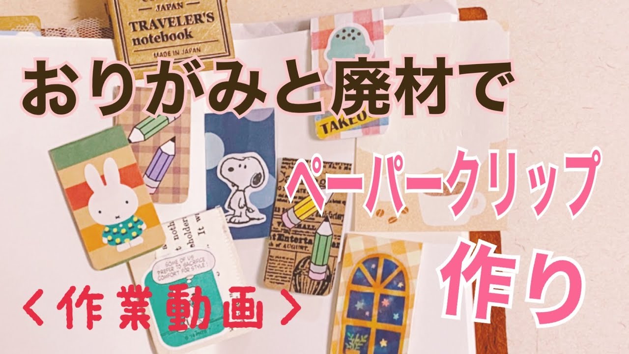 〈作業動画〉折り紙と廃材でペーパークリップ作り