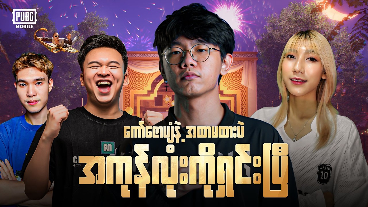 🔴Live Now- TGIF မှာ ကြက်ကင်ရောင်းမယ့် ကော်ဇောပျံအဖွဲ့