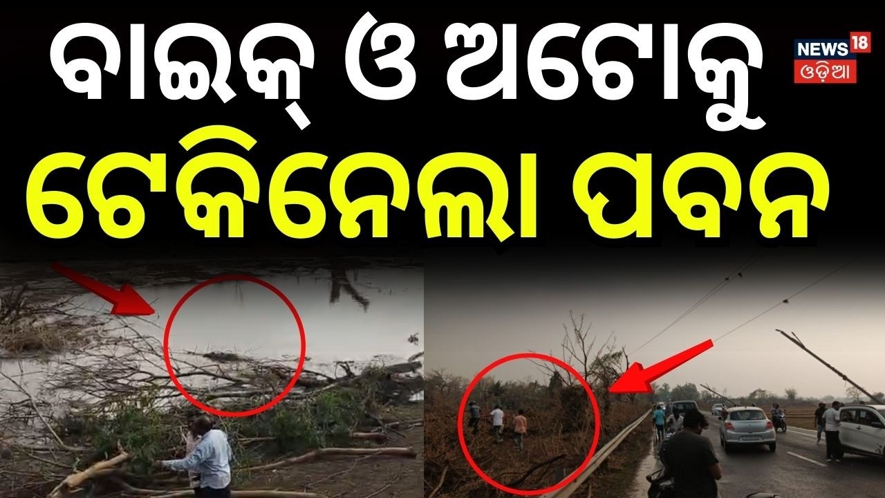 ବାଇକ୍ ଓ ଅଟୋକୁ ଟେକିନେଲା ପବନ | Mayurbhanja Storm News | Kalbaisakhi | Karanjia News | Mayurbhanja News