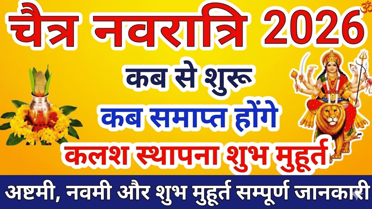 Navratri 2026 Date | Navratri Kab Hai 2026 | Chaitra Navratri 2026 Date Time | चैत्र नवरात्रि 2026