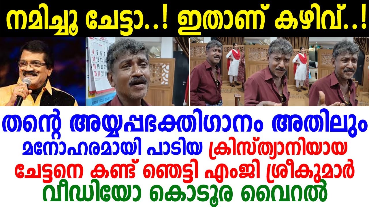 എംജി ശ്രീകുമാറിനെപോലും ഞെട്ടിച്ച് ഈ ചേട്ടന്‍! ക്രിസ്ത്യാനിയായ ചേട്ടന്റെ സൂപ്പര്‍ അയ്യപ്പഭക്തിഗാനം MG