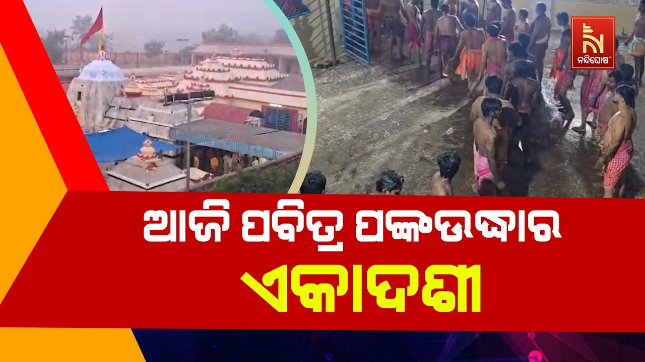 ଆଜି ପବିତ୍ର ପଙ୍କୋଦ୍ଧାର ଏକାଦଶୀ : ପ୍ରଭୁ ଲୋକନାଥ ପଙ୍କରୁ ଉଦ୍ଧାର ହୋଇ ଭକ୍ତଙ୍କୁ ଦର୍ଶନ ଦେବେ