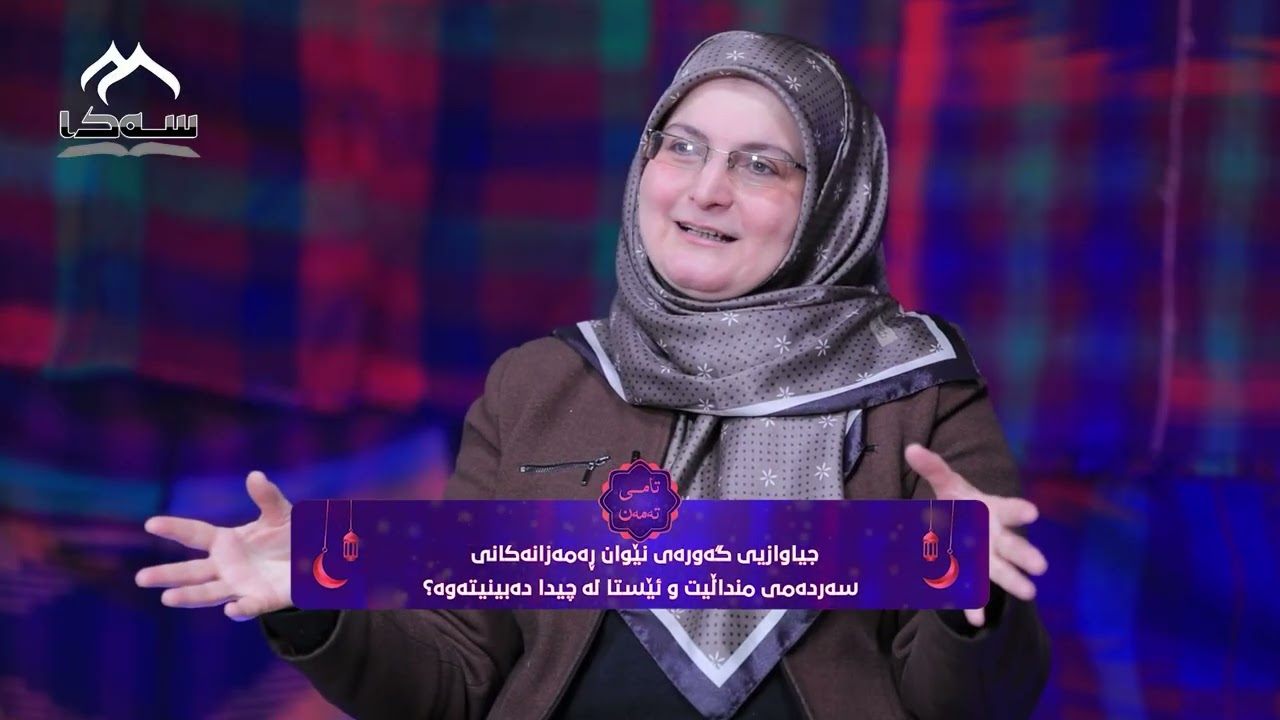 #02 تامی تەمەن | بە میوانداری م. تریفە جەلال