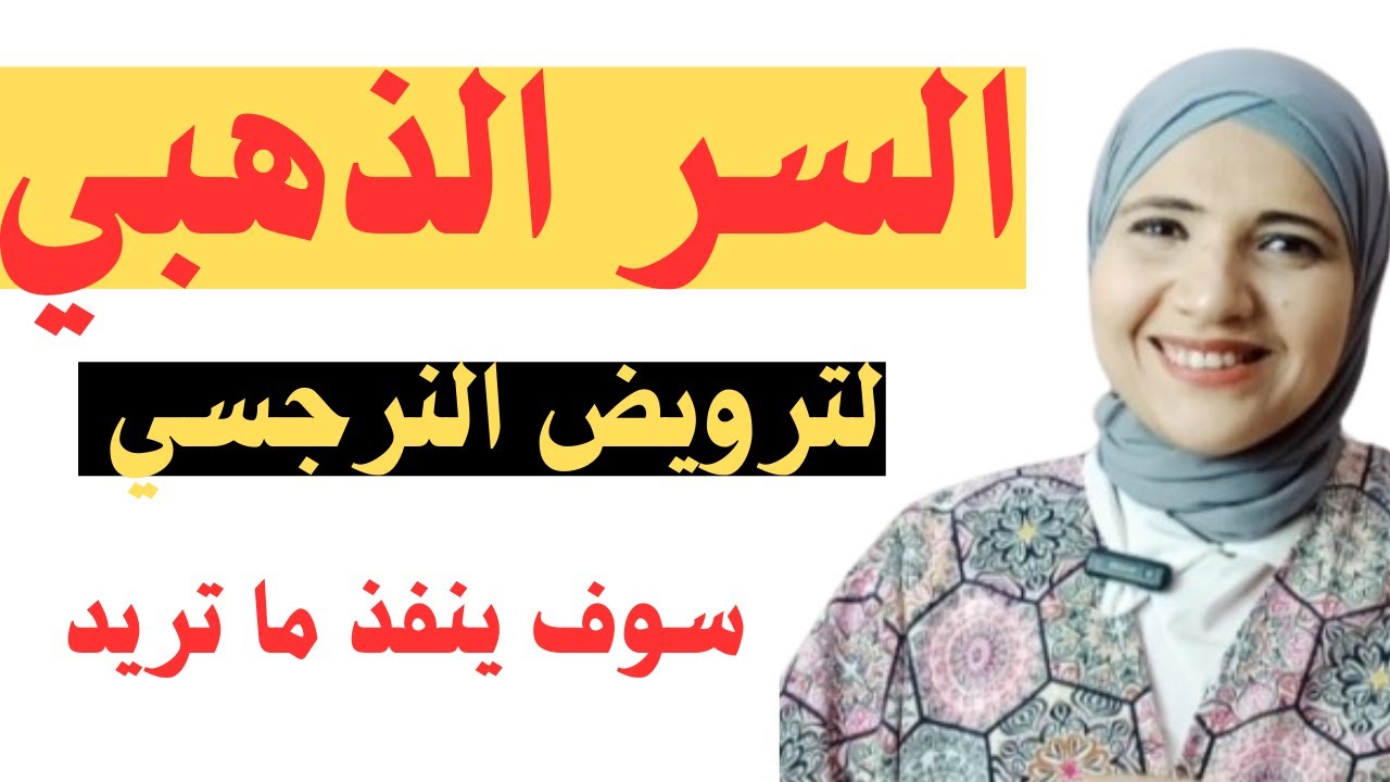 السر الذهبي لترويض النرجسي، سوف ينفذ ما تريده