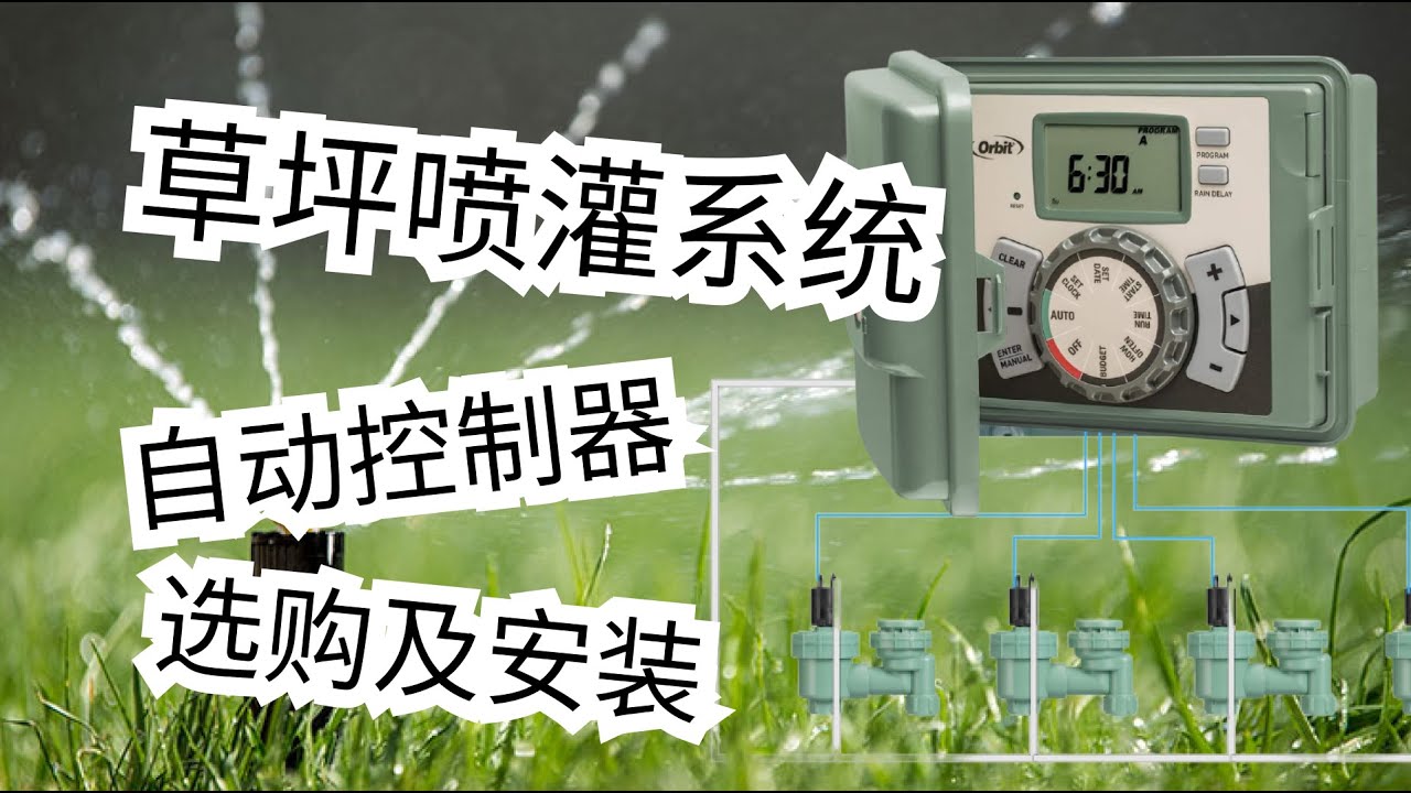 【折腾水/院子】草坪喷灌系统控制器 - 如何选购及安装 How to buy and install a irrigation controller