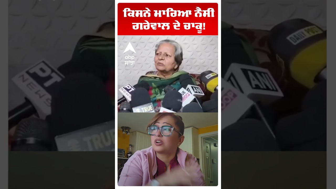 Nancy Grewal Murder | ਕਿਸਨੇ ਮਾਰਿਆ ਨੈਂਸੀ ਗਰੇਵਾਲ ਦੇ ਚਾਕੂ!  | Canada Murder | Abp Sanjha | Shorts