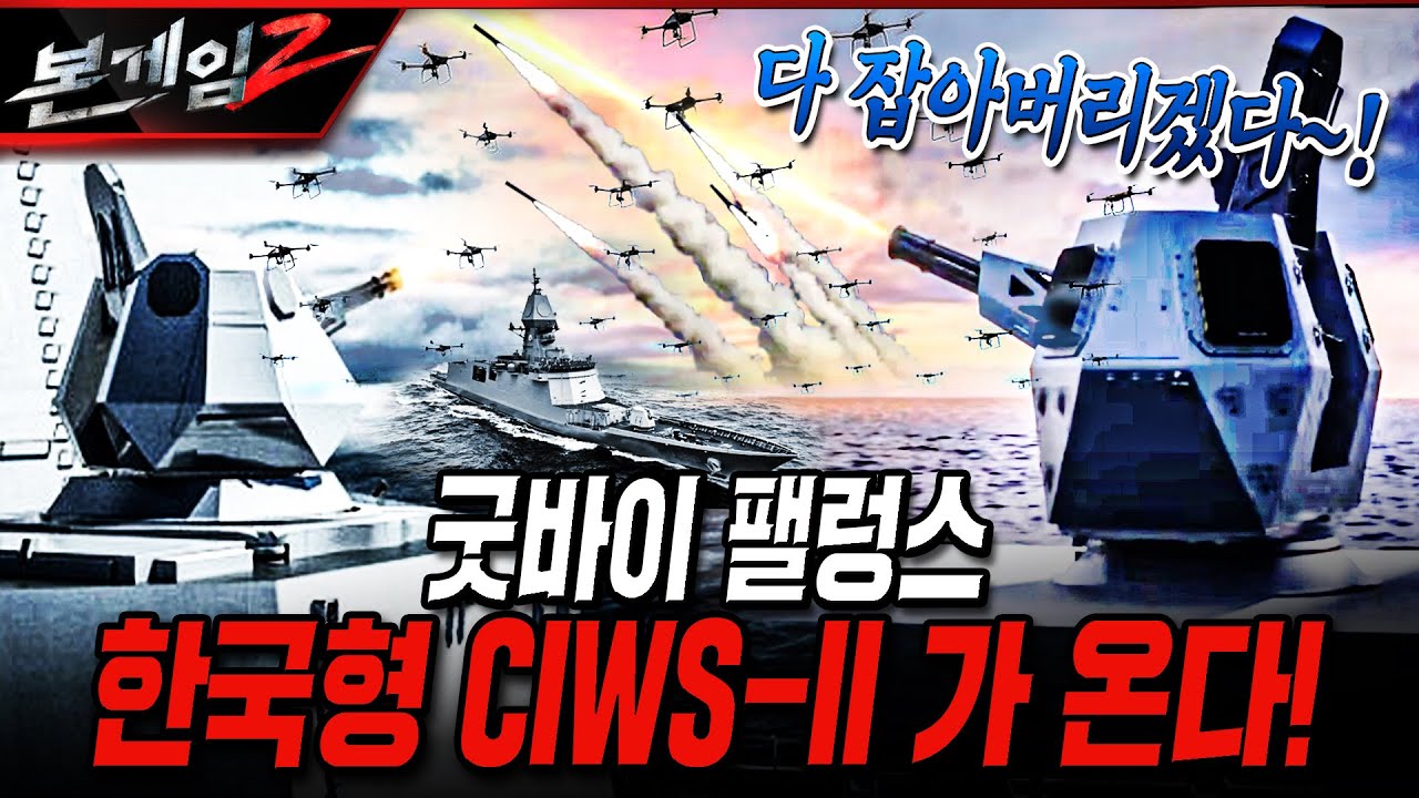 굿바이 팰렁스 한국형  CIWS-II 가 온다! [본게임2] @kfnplus