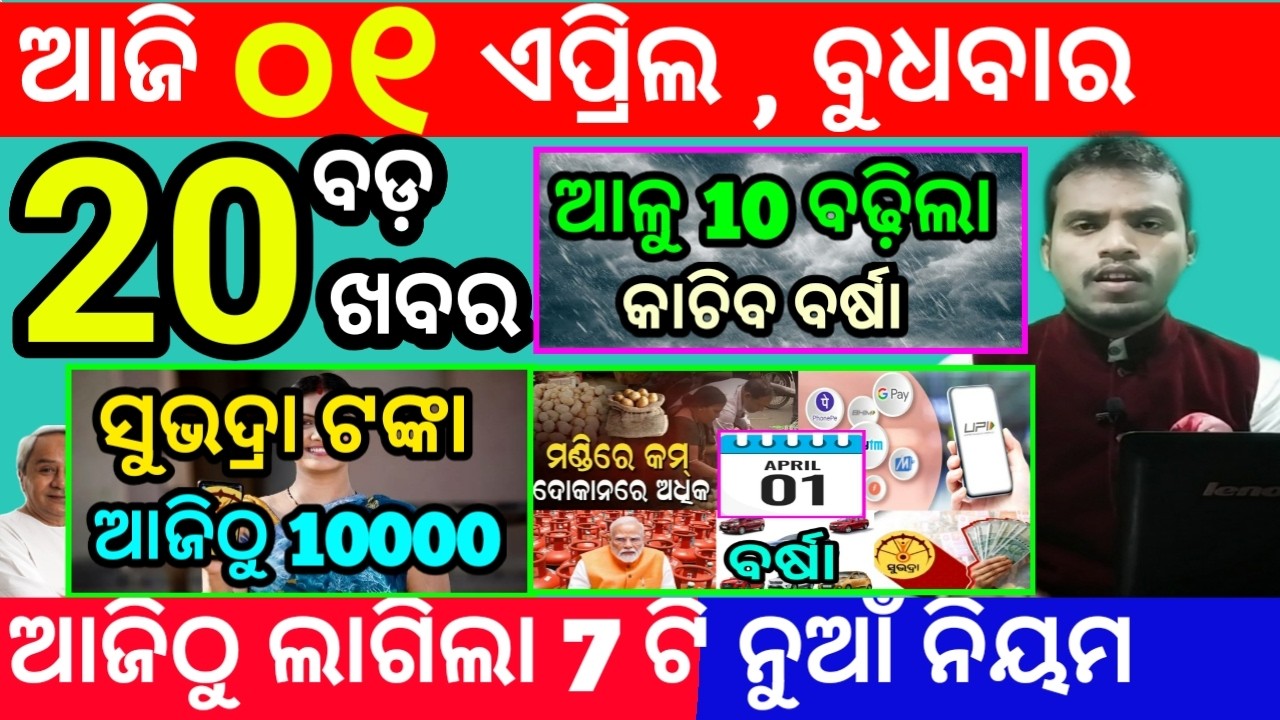 today's morning news odisha/1 april 2026/subhadra yojana online registration/odisha news today