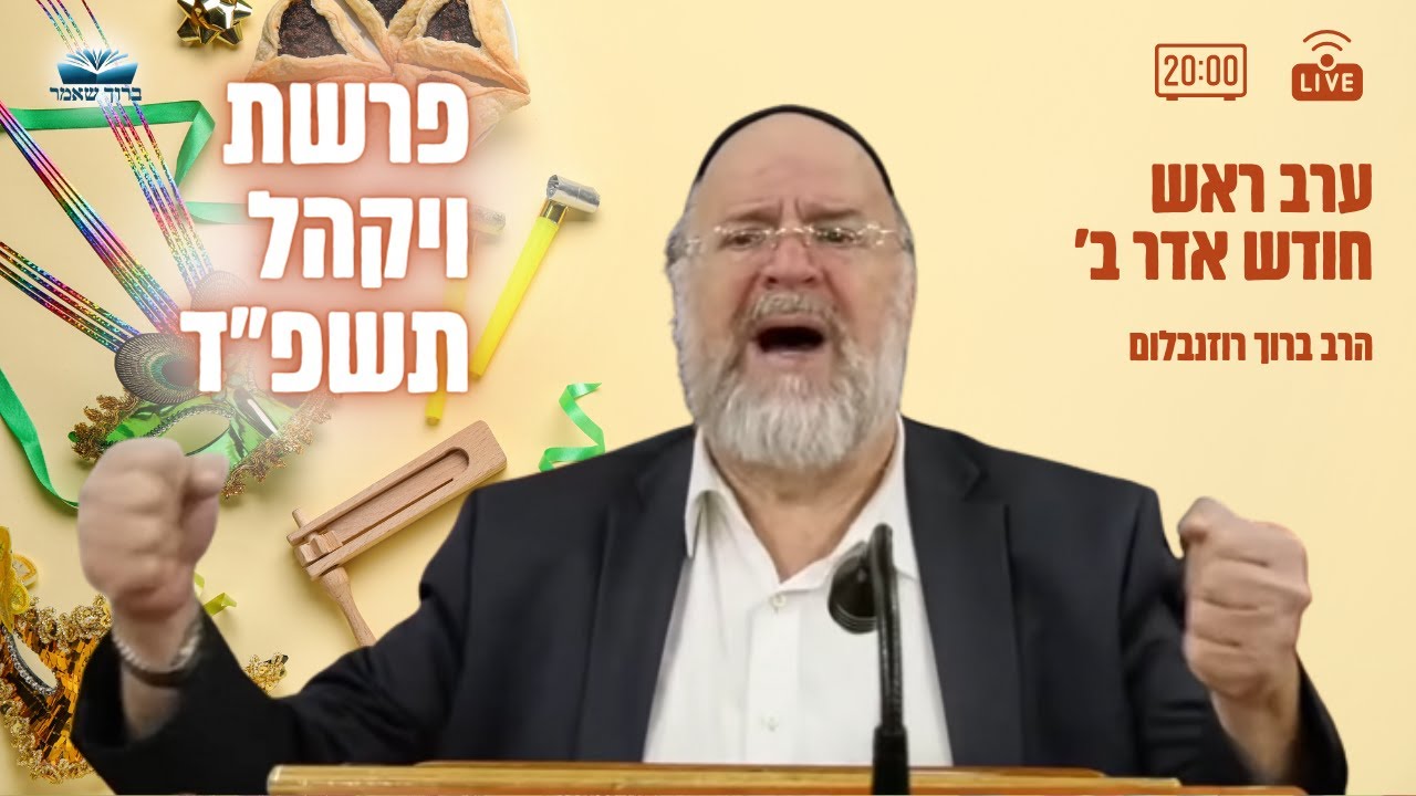 השיעור השבועי פרשת ויקהל תשפ