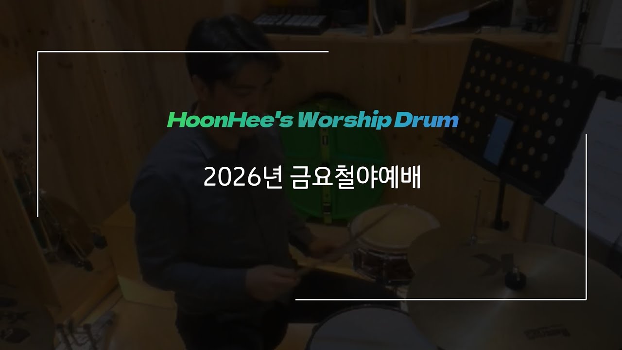 금요철야예배 | 이 시간 우리 예배는 | 취미드럼 | 훈희드럼