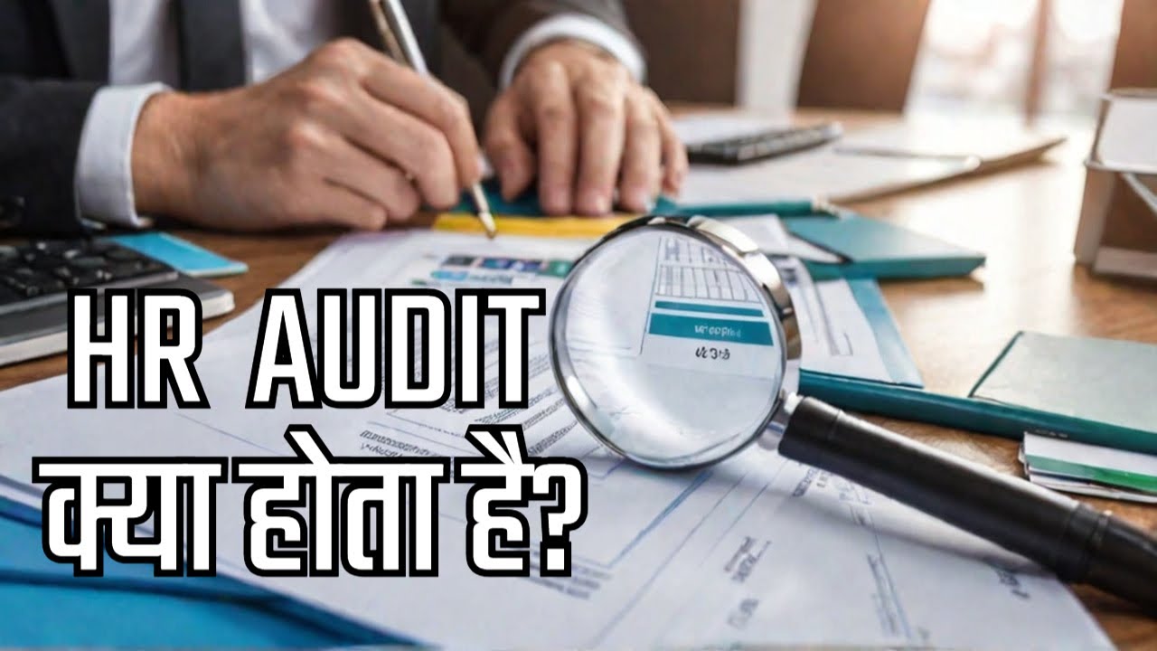 HR AUDIT क्या होता है (2025)