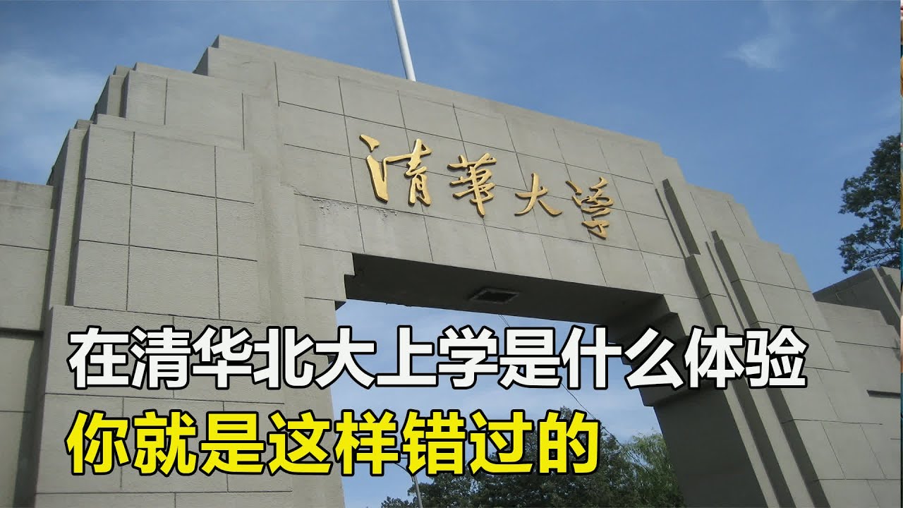 在清华北大上学是什么体验，简直不要太爽了，你就是这样错过的 #清北，大学体验，顶级名校，学霸，真实生活，名校梦