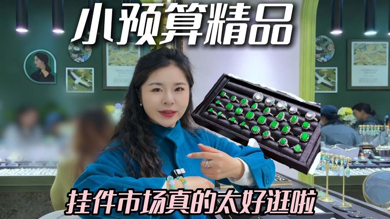 翡翠挂件市场也太好逛了吧~  