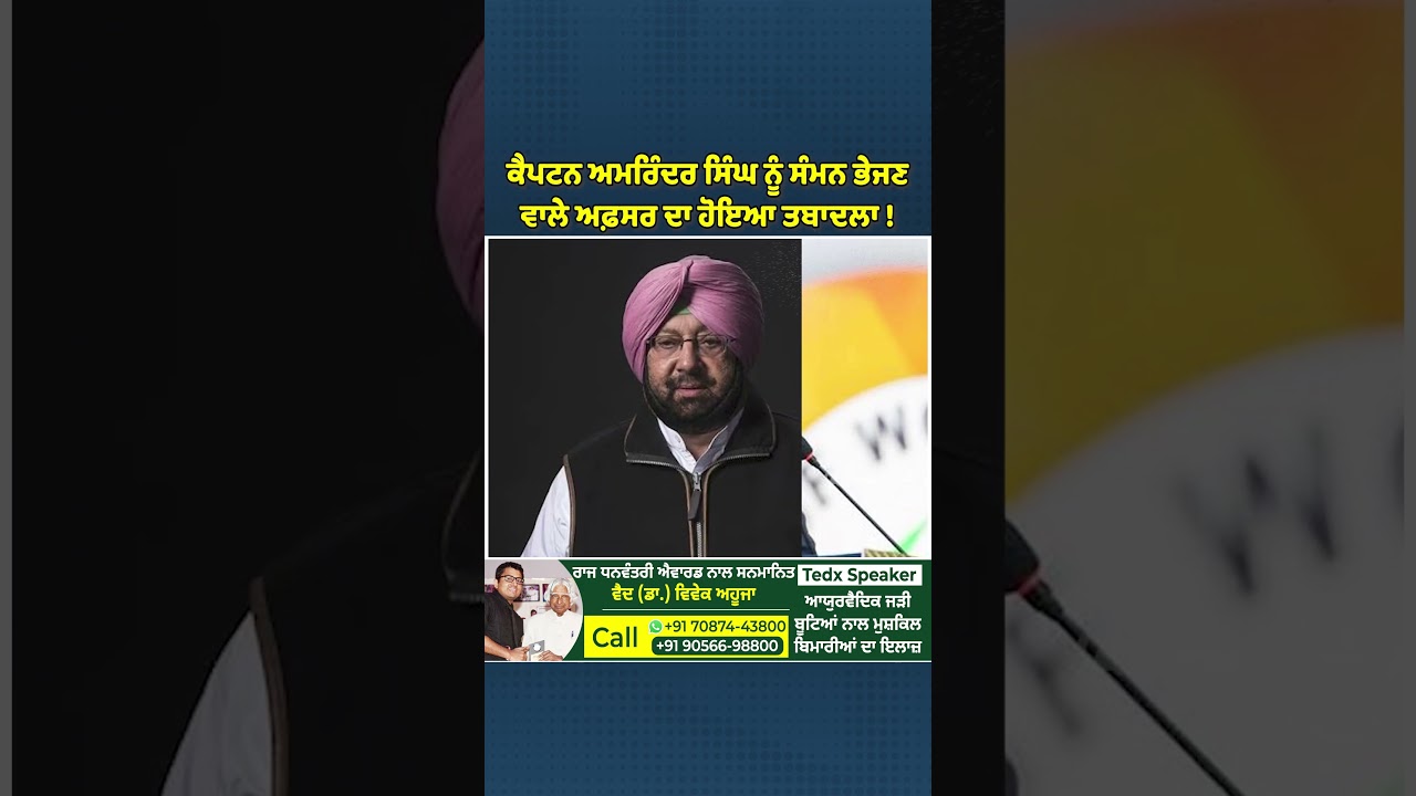 The officer who summoned Captain Amarinder Singh has been transferred!