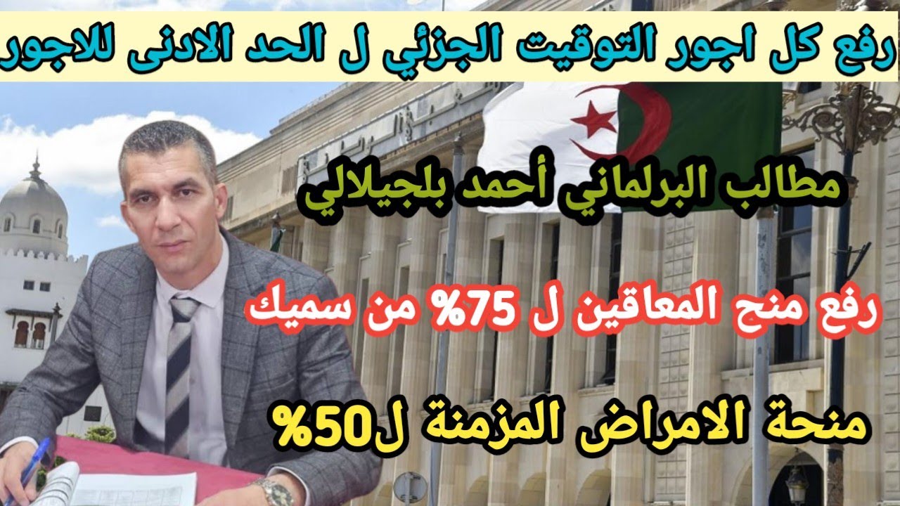 🚨 هل يرتفع أجر العمال بالتوقيت الجزئي إلى 2.4 مليون؟ نائب يطالب بإنصافهم فورًا!