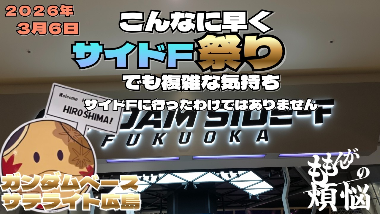 3月6日 3月はゆるやかになるか・・・無理そう、こんなに早くサイドF祭り来るとは・・・でも複雑な気持ち