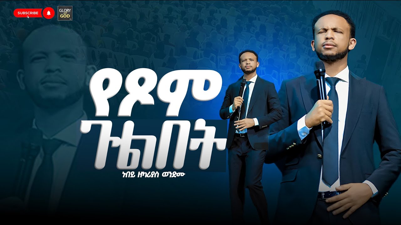 የጾም ጉልበት ድንቅ ትምህርት ትባረኩበታላቹ | ነብይ ዘካሪያስ ወንድሙ @gloryofgodtv1123