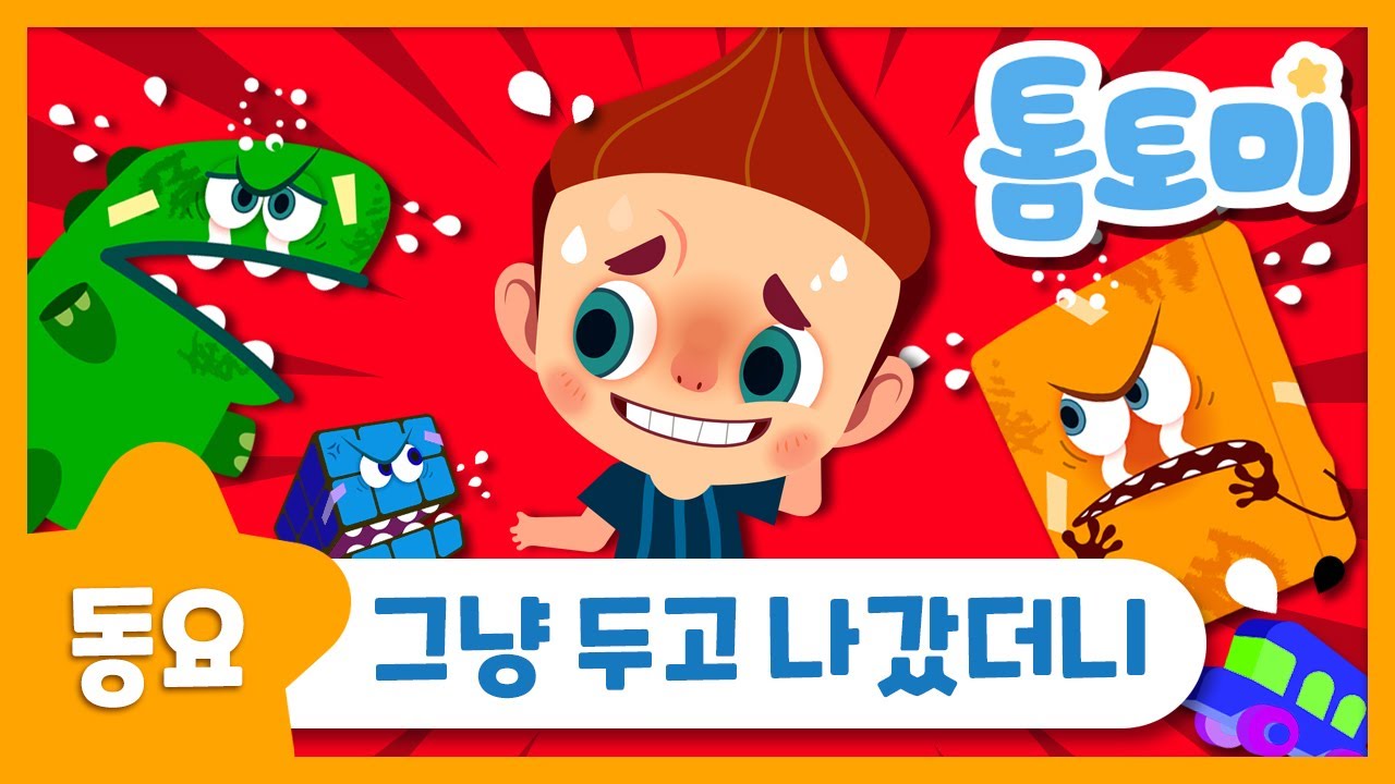 그냥 두고 나갔더니 | 인기동요 | 생활습관동요 | 정리송 | 톰토미 (TOMTOMI)