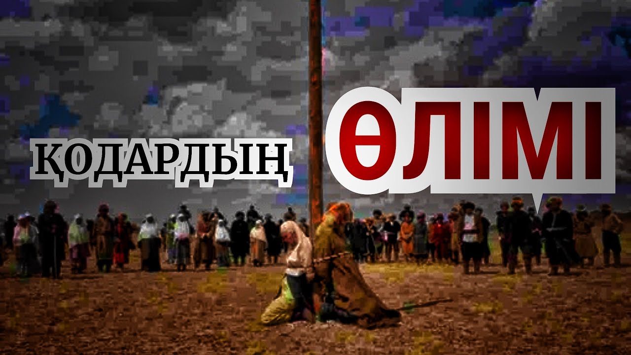 ҚОДАРДЫҢ ӨЛІМІ ТУРАЛЫ БАР ШЫНДЫҚ/ШӘКӘРІМ НЕ АЙТҚЫСЫ КЕЛДІ?