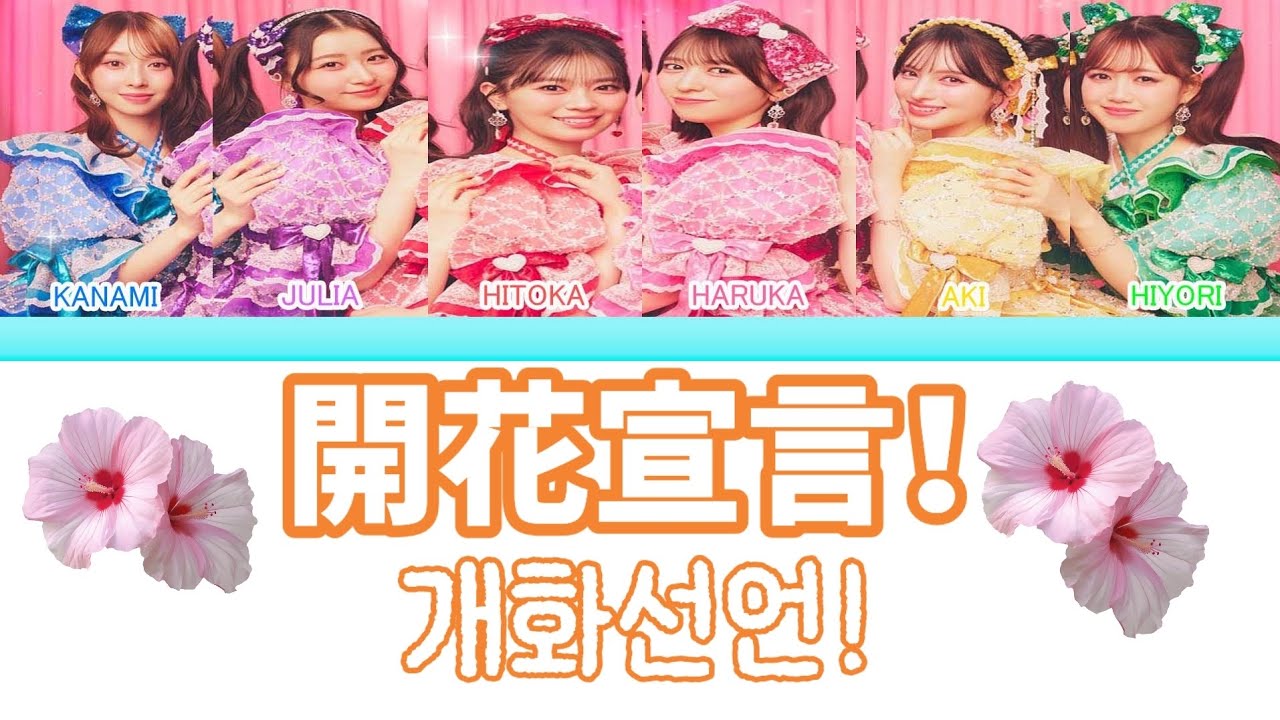 【ROM/JPN/KOR/ENG】超ときめき♡宣伝部 「開花宣言！(개화선언!)」Lyrics video