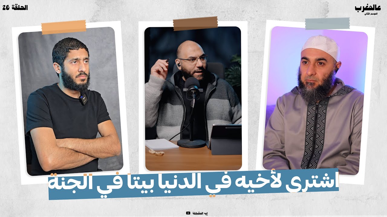قصة اشترى لأخيه في الدنيا بيتا في الجنة - الحلقة  26 الموسم الثاني