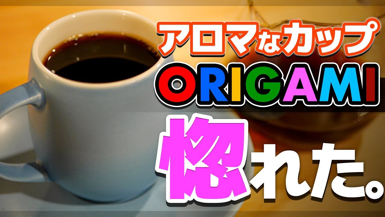 ORIGAMIの『バレルアロマカップ』に一目惚れしました。おいでよコーヒーカップの沼 k-ai barrel aroma cup
