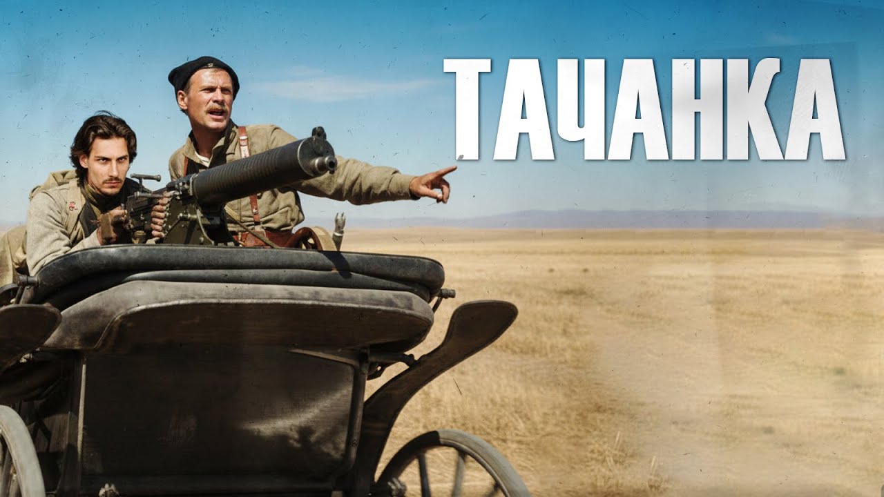 Добрый кавер - Тачанка