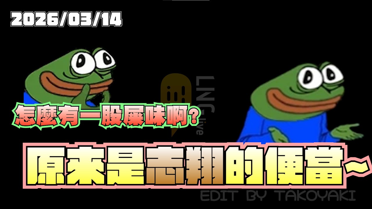 【LNG精華】2026黃金律法-食糞者 志翔你不要再吃屎了好不好www