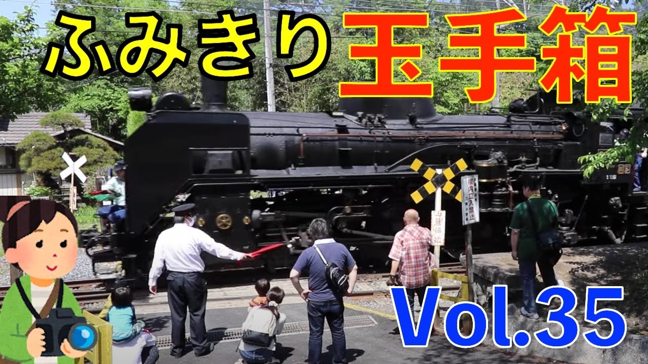 ふみきり玉手箱 Vol.35 Japan Railway crossing Special version