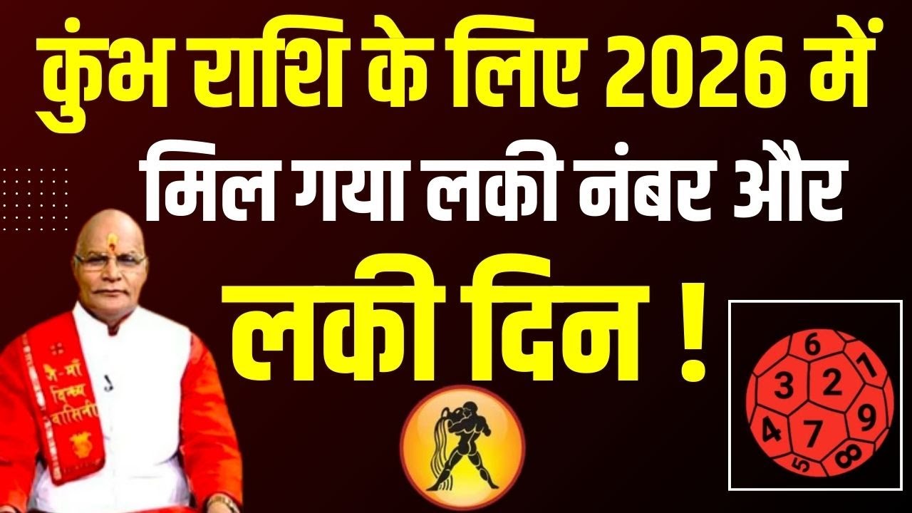 कुंभ राशि के लिए 2026 में मिल गया लकी नंबर और लकी दिन ! | Pandit Suresh Pandey | Darshan24