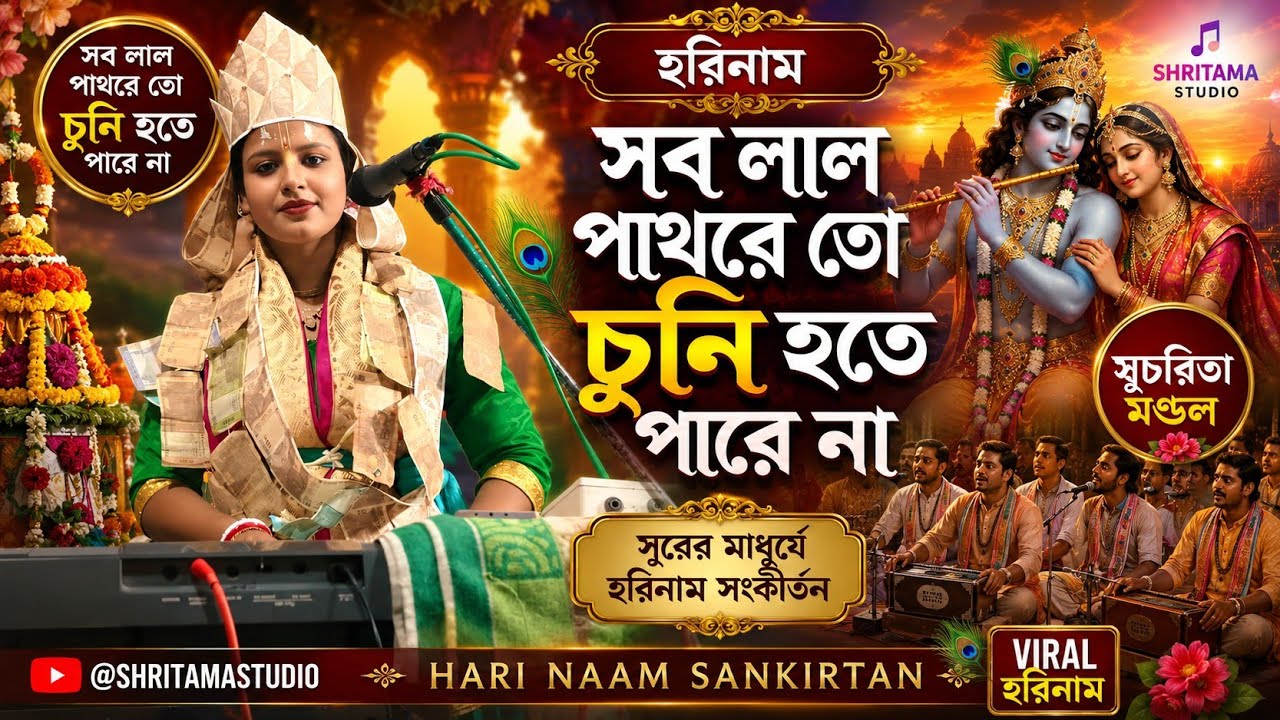 সব লাল পাথরে তো চুনি হতে পারে না//হরিনাম//সুচরিতা মন্ডল @SHRITAMASTUDIO 