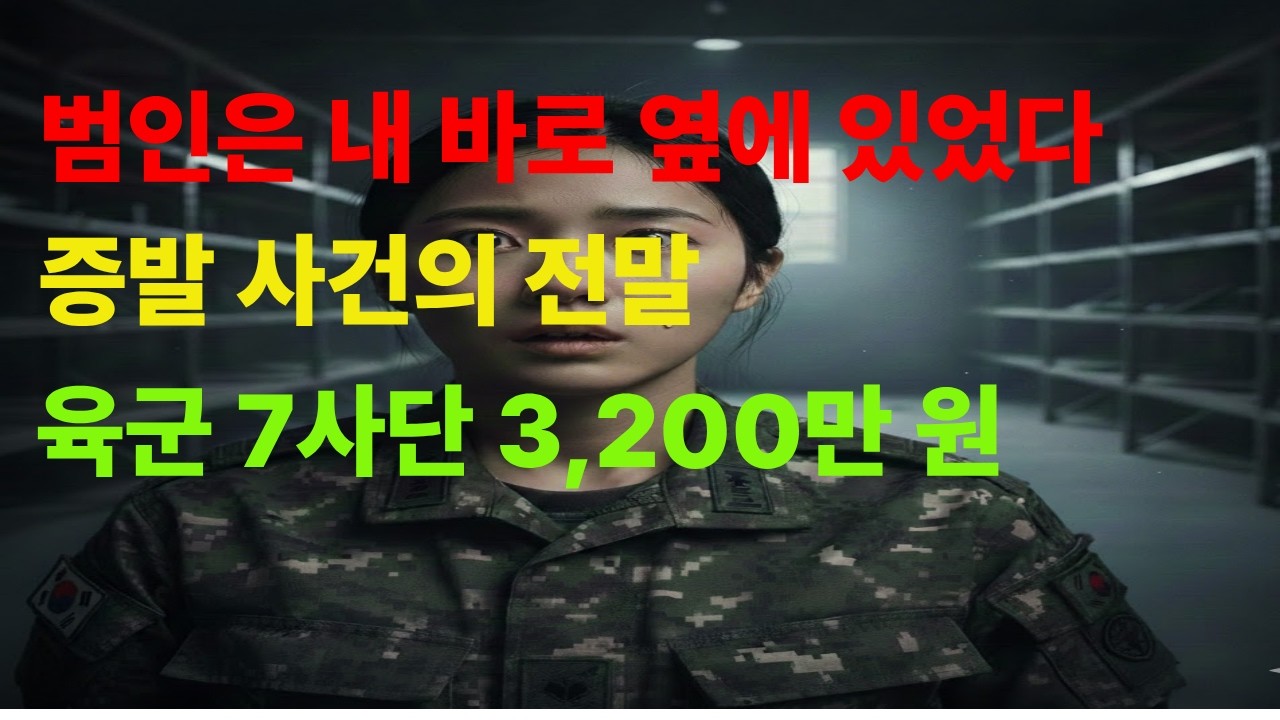 범인은 내 바로 옆에 있었다  육군 7사단 3,200만 원 증발 사건의 전말