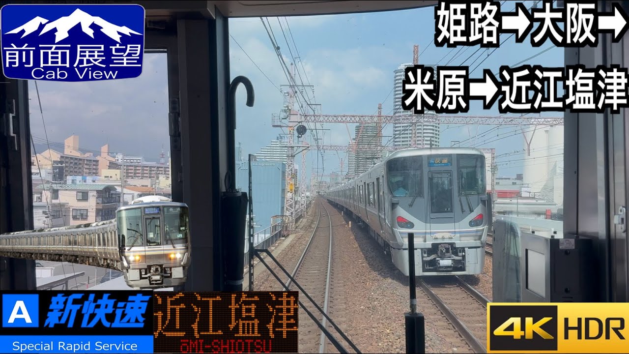 【自動放送導入】【前面展望 4K 60fps/HDR】新快速 姫路〜大阪〜米原〜近江塩津 速度計・字幕付き/【Front View 4K】Special Rapid