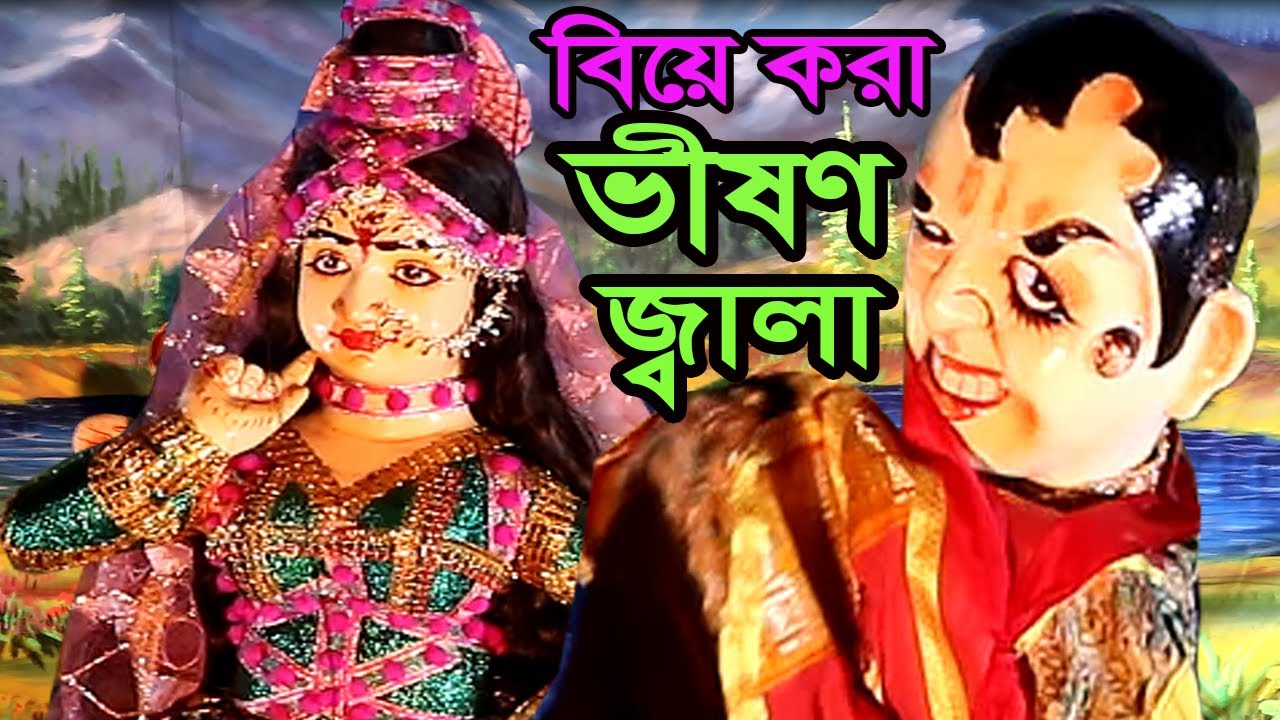 বিয়ে করা কি যে জ্বালা বুঝেছি আমি || নতুন স্বাদের হাস্যকৌতুক পুতুল নাচ ||Bengali Animation Film