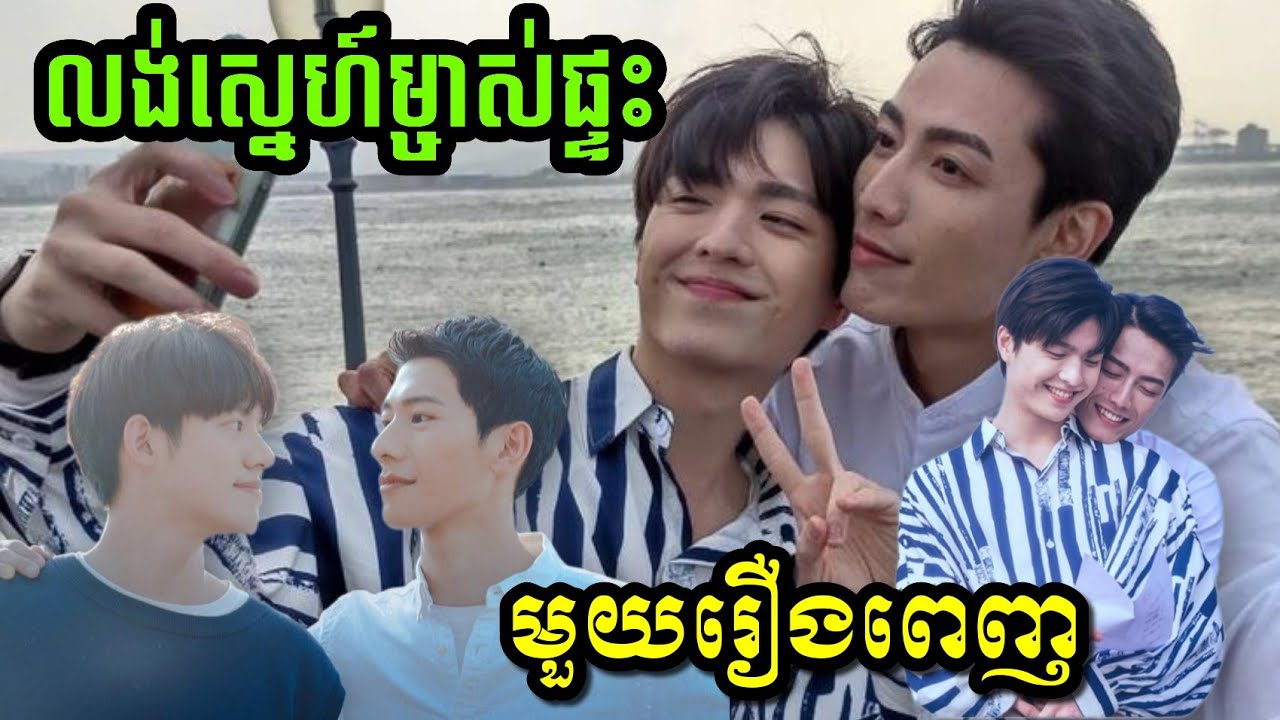 |លង់ស្នេហ៍ម្ចាស់ផ្ទះ|Beloved in House (មួយរឿងពេញ)សម្រាយរឿងBL