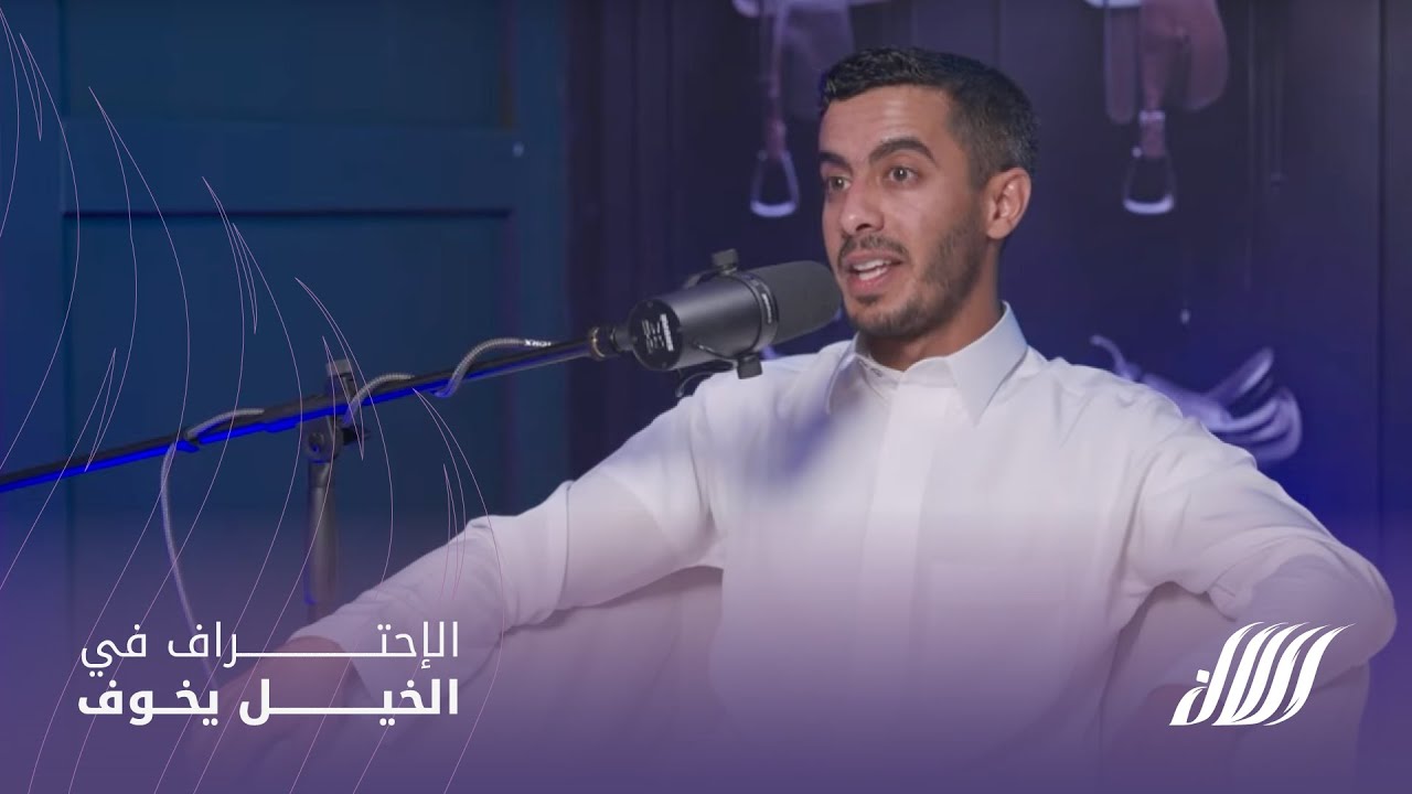 بودكاست رسن - الحلقة العاشرة: الإحتراف في الخيل يخوف - مع عبدالعزيز الموسى