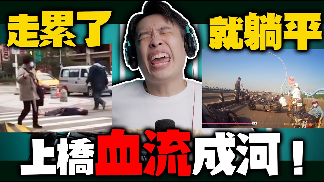 斑馬線上直接躺平！橋上集體追撞！不看路就是撞一起！妹妹的腿很美喔！康康嘴三寶ep.61