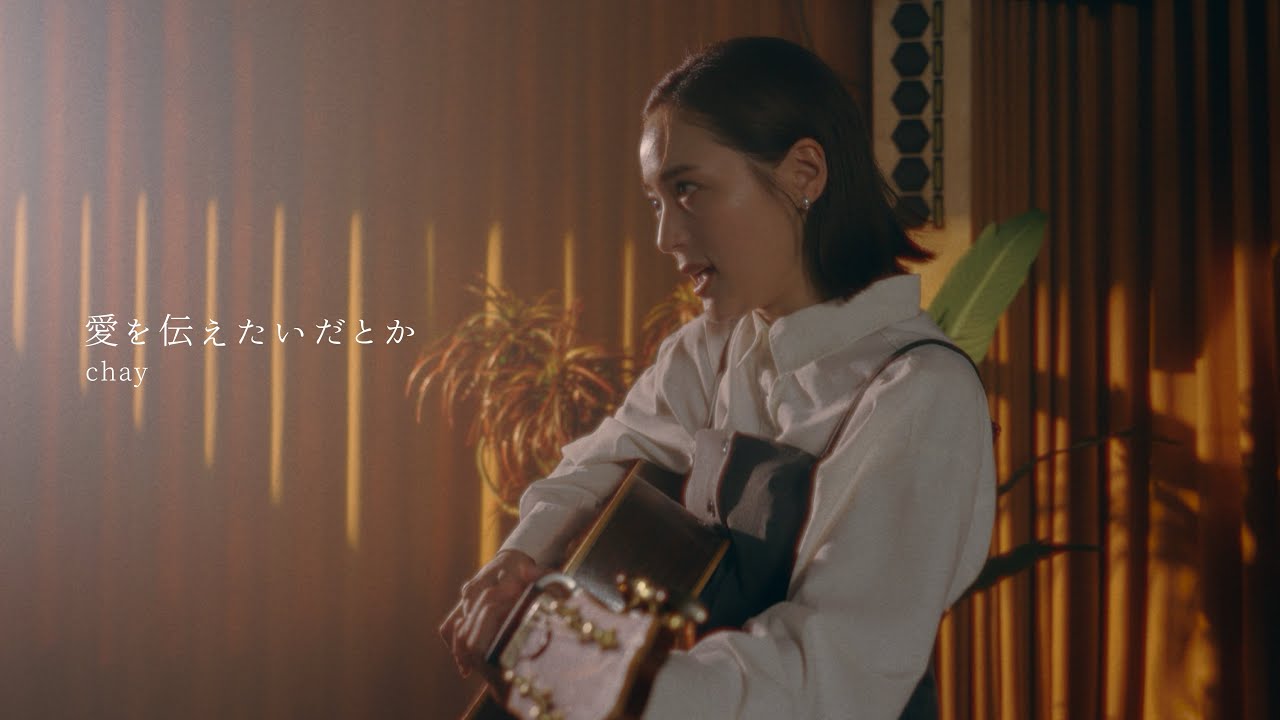 【MV】chay - 愛を伝えたいだとか（あいみょん cover）