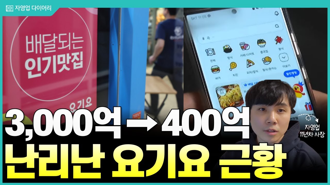 요기요의 위기가 점점 심각해지는 이유 (ft.11년차 자영업 사장)