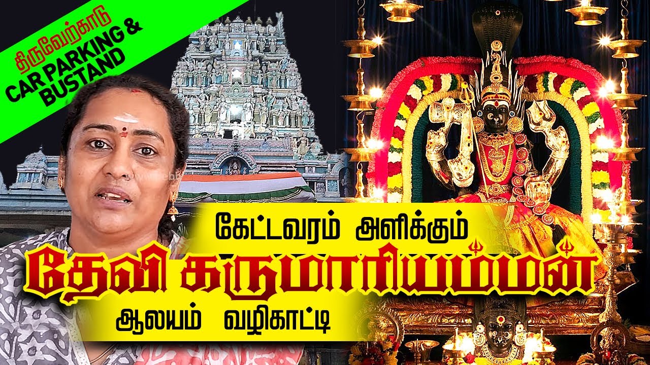 கேட்டவரம் அளிக்கும் திருவேற்காடு தேவி கருமாரியம்மன் ஆலயம் வழிகாட்டி Devi Karumariamman Temple Guide