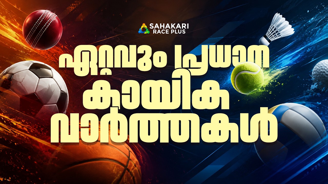 ഏറ്റവും പ്രധാനപ്പെട്ട കായിക വാർത്തകൾ | Topic Wise Current Affairs | Kerala PSC |  Current Affairs