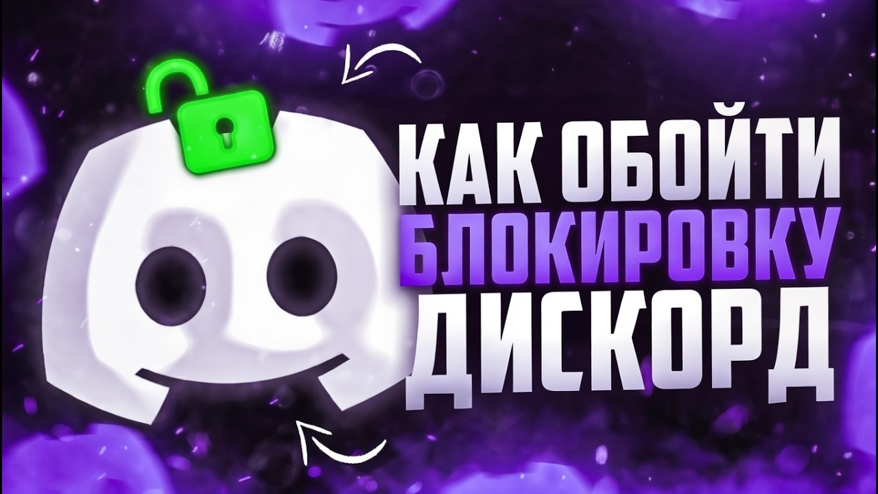 Новый Дискорд обход | Дискорд фикс | Фикс дискорда Fixit