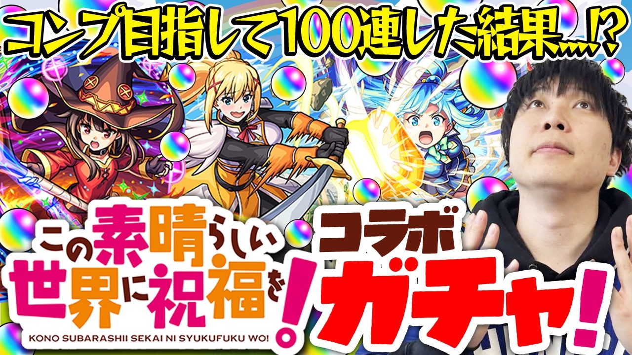 【モンスト】M4宮坊のこのすばコラボガチャ！コンプ狙いで100連した結果…【アクア/めぐみん/ダクネス狙い】