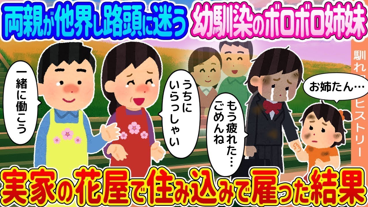 両親を失った幼馴染の姉妹が困り果て、実家の花屋で住み込みで働くことになった。