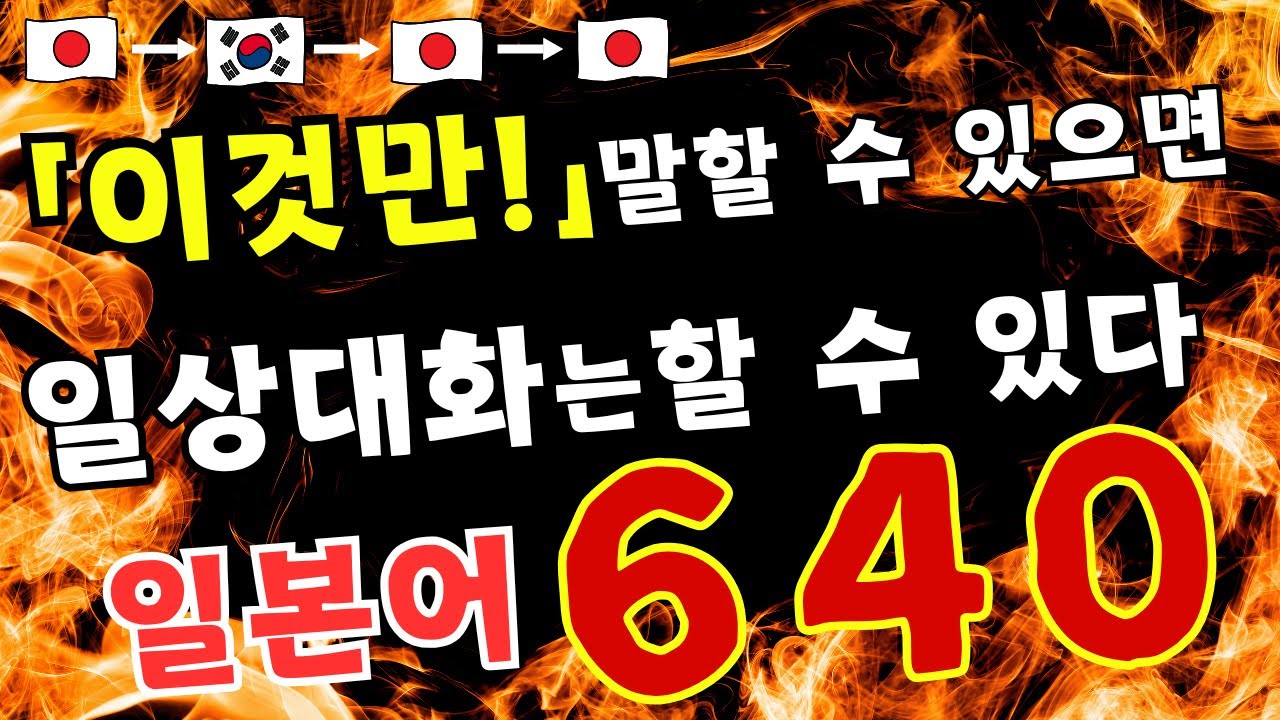 【일본어】「이것만!」말할 수 있으면일상대화 할 수 있다 ６４０문구