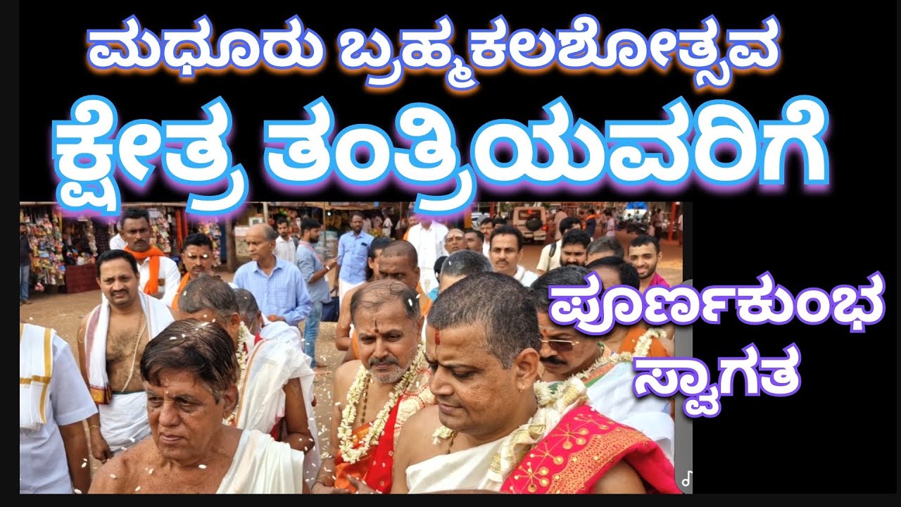 ಮಧೂರು - ತಂತ್ರಿಗಳಾದ ಬ್ರಹ್ಮ ಶ್ರೀ ಶಿವಪ್ರಸಾದ್ ತಂತ್ರಿಯವರನ್ನು ಪೂರ್ಣ ಕುಂಭ ಸ್ವಾಗತ #ಮಧೂರು #arjunsounds